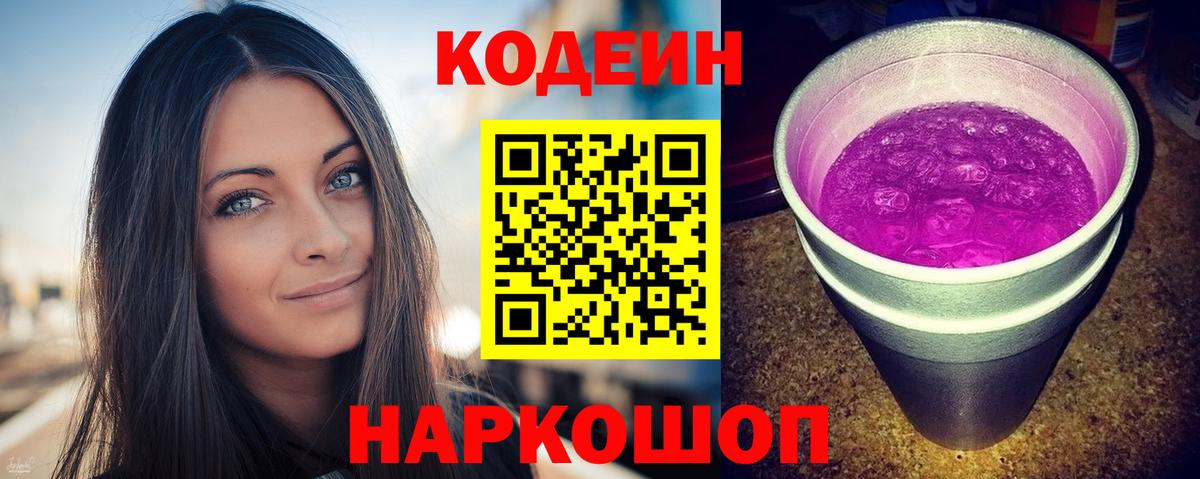 Новошахтинск  Кодеин Purple Drank  Вход с VPN 