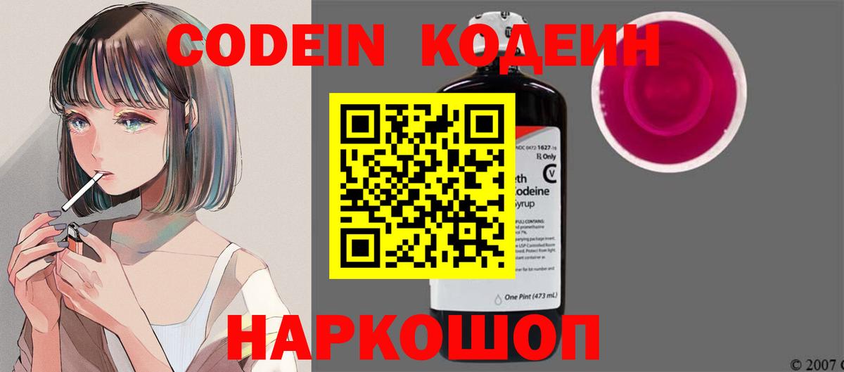 Кодеин напиток Lean (лин) Новошахтинск